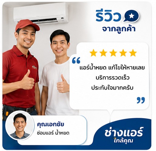 รีวิวลูกค้า คุณนภา