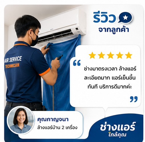 รีวิวลูกค้า คุณวิชัย