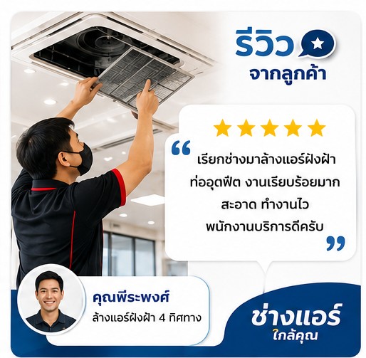 รีวิวลูกค้า คุณพรพรรณ