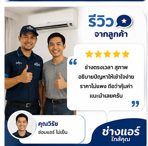 รีวิวลูกค้า คุณอำพล
