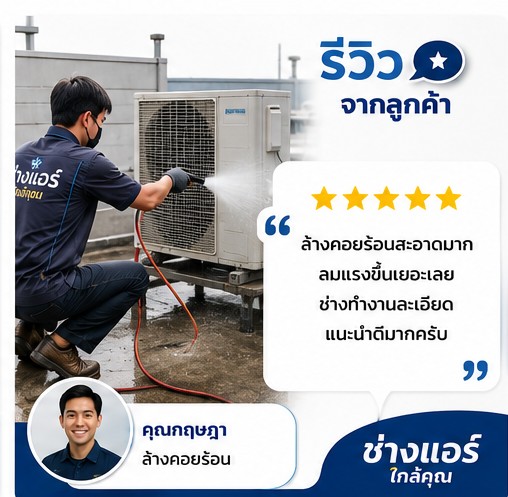 รีวิวลูกค้า คุณธนพล