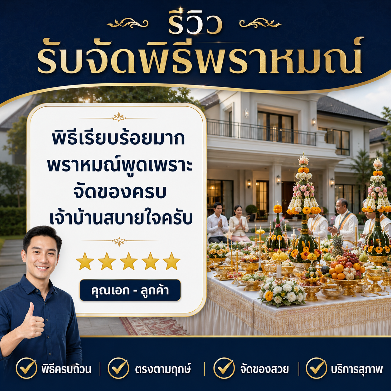 รีวิว คุณกิตติพงษ์ อ.