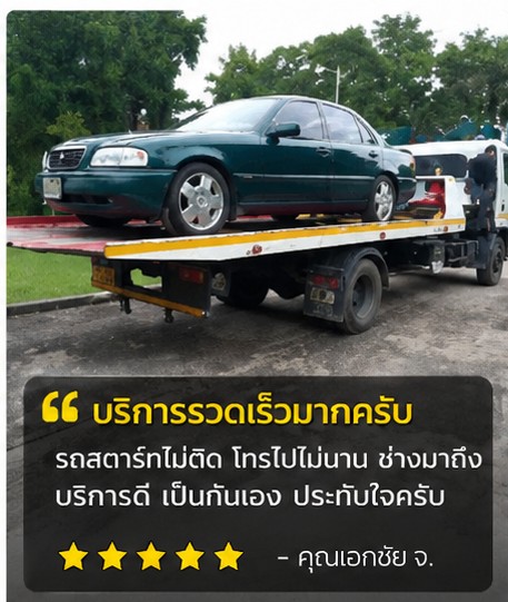 รีวิวลูกค้า คุณสมชาย