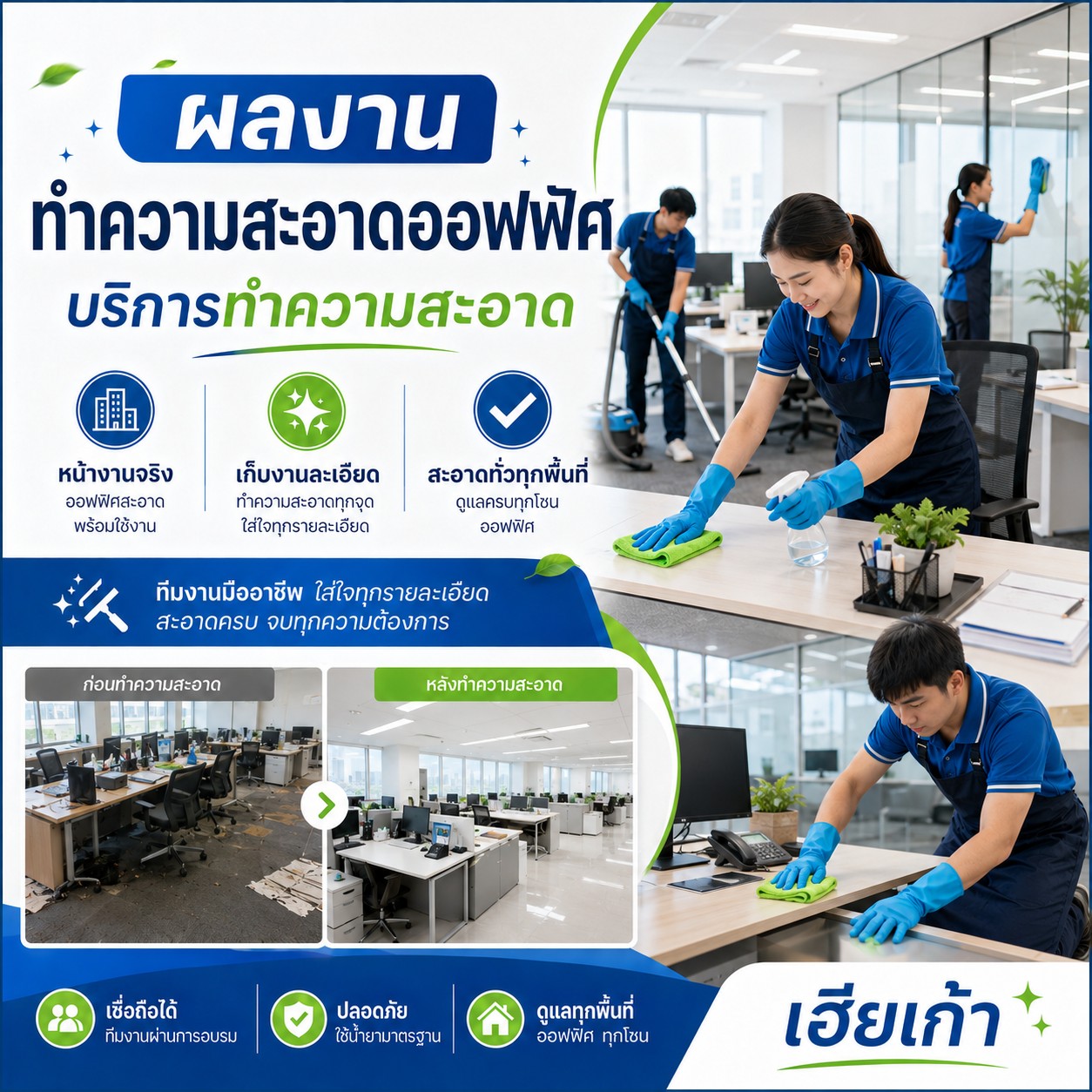 ทีมทำความสะอาดมืออาชีพ