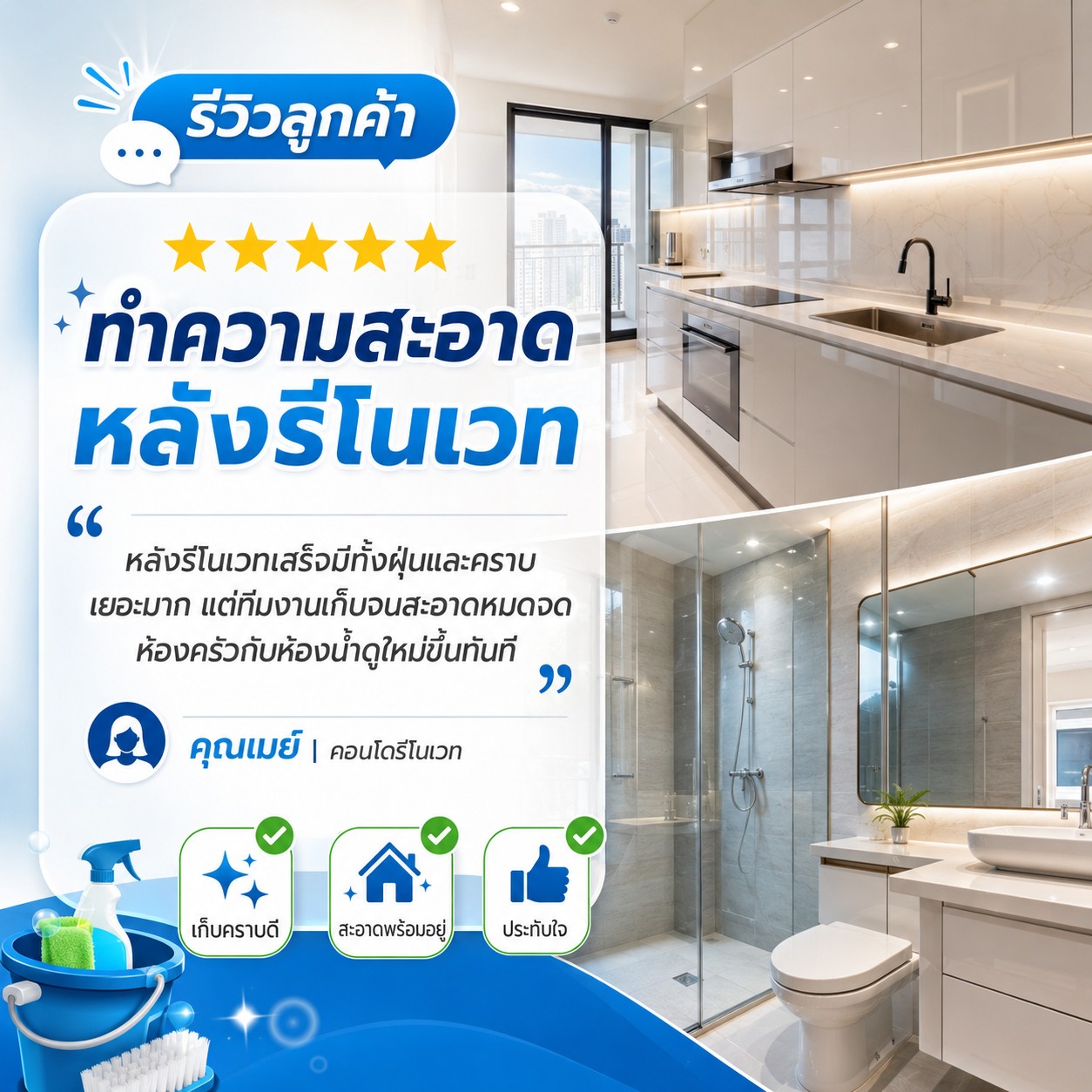 ผลงาน Big Cleaning หลังก่อสร้าง