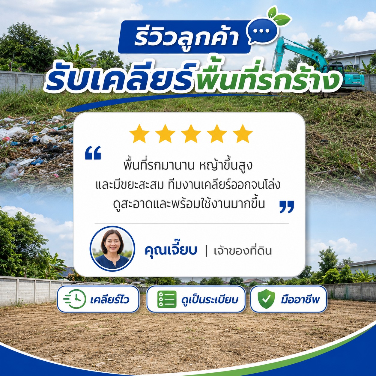 ผลงาน เคลียร์พื้นที่รกร้าง