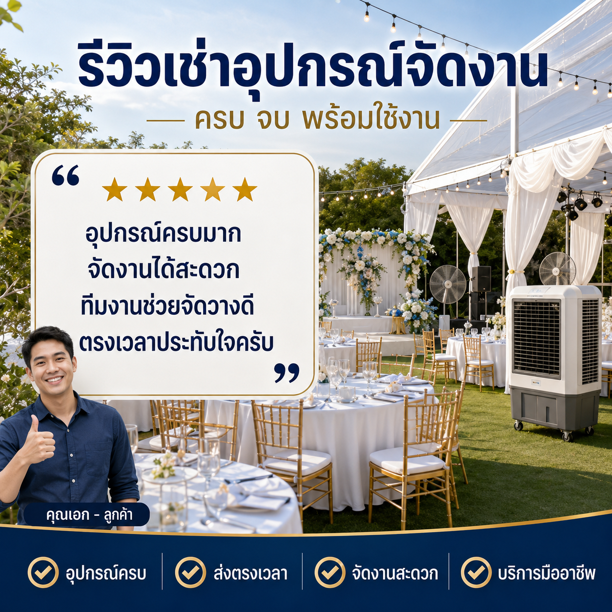 รีวิวลูกค้า คุณสมชาย