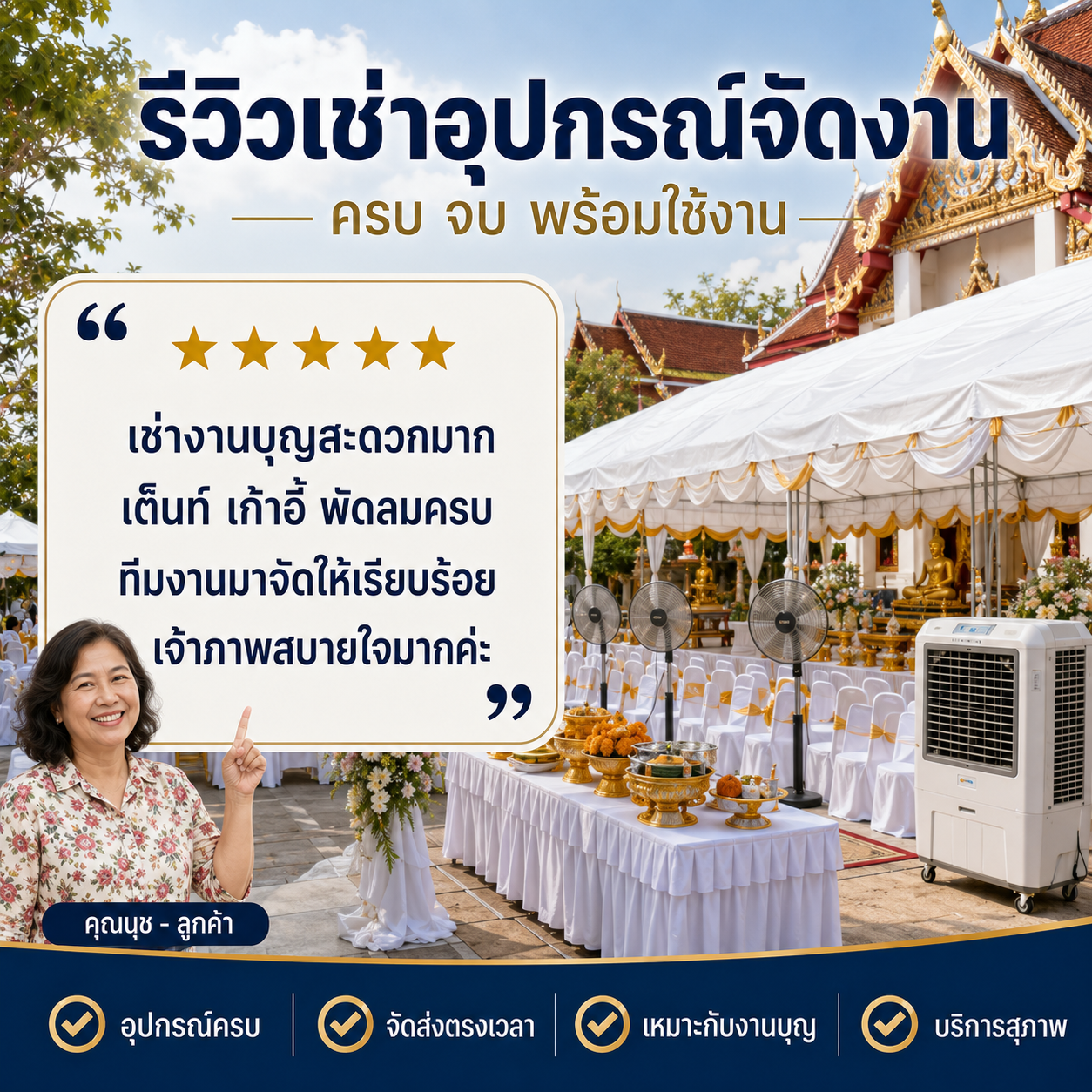 รีวิวลูกค้า คุณนภา