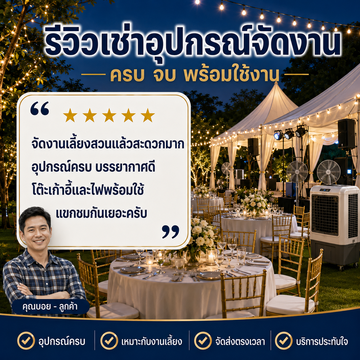 รีวิวลูกค้า คุณพรทิพย์
