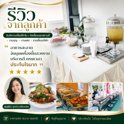 รีวิวคุณหนึ่ง งานเลี้ยงบริษัท