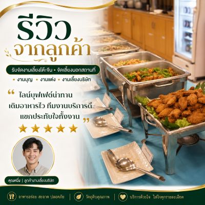 รีวิวคุณตาล งานทำบุญบ้าน