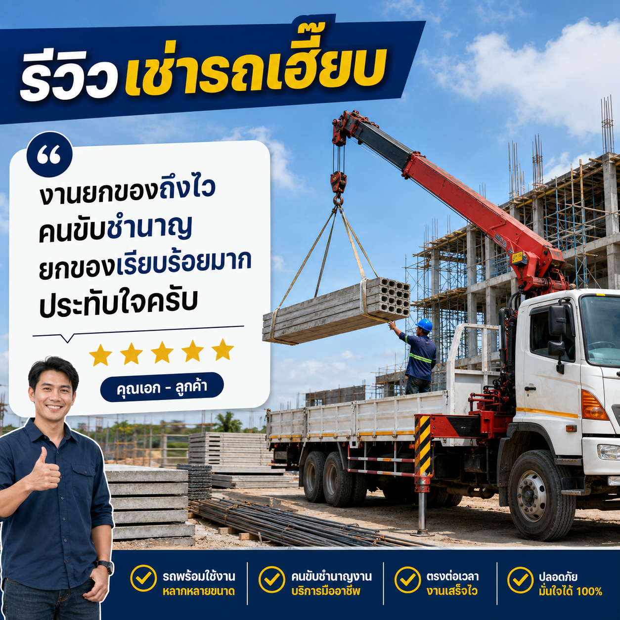 รีวิวลูกค้า