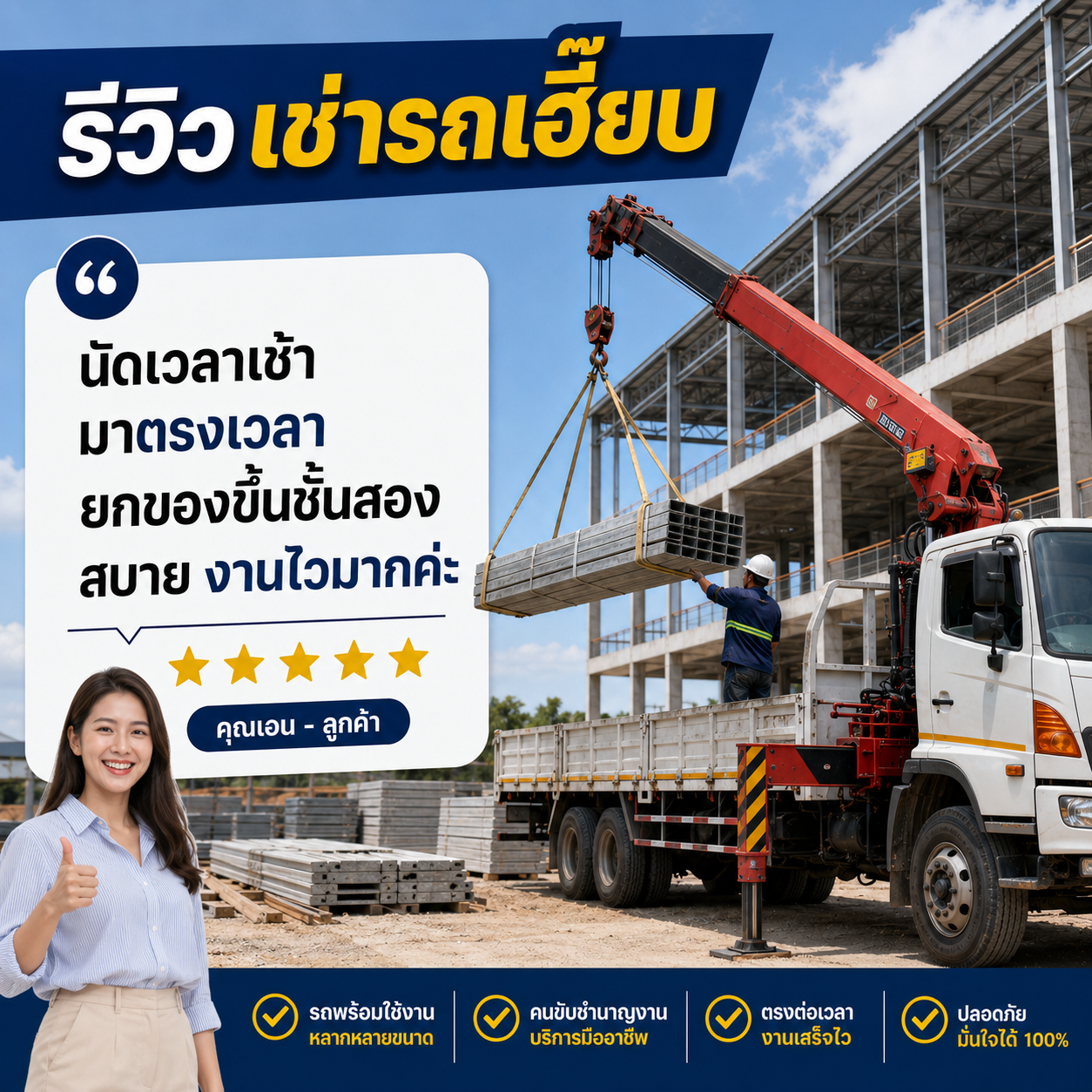 รีวิวลูกค้า
