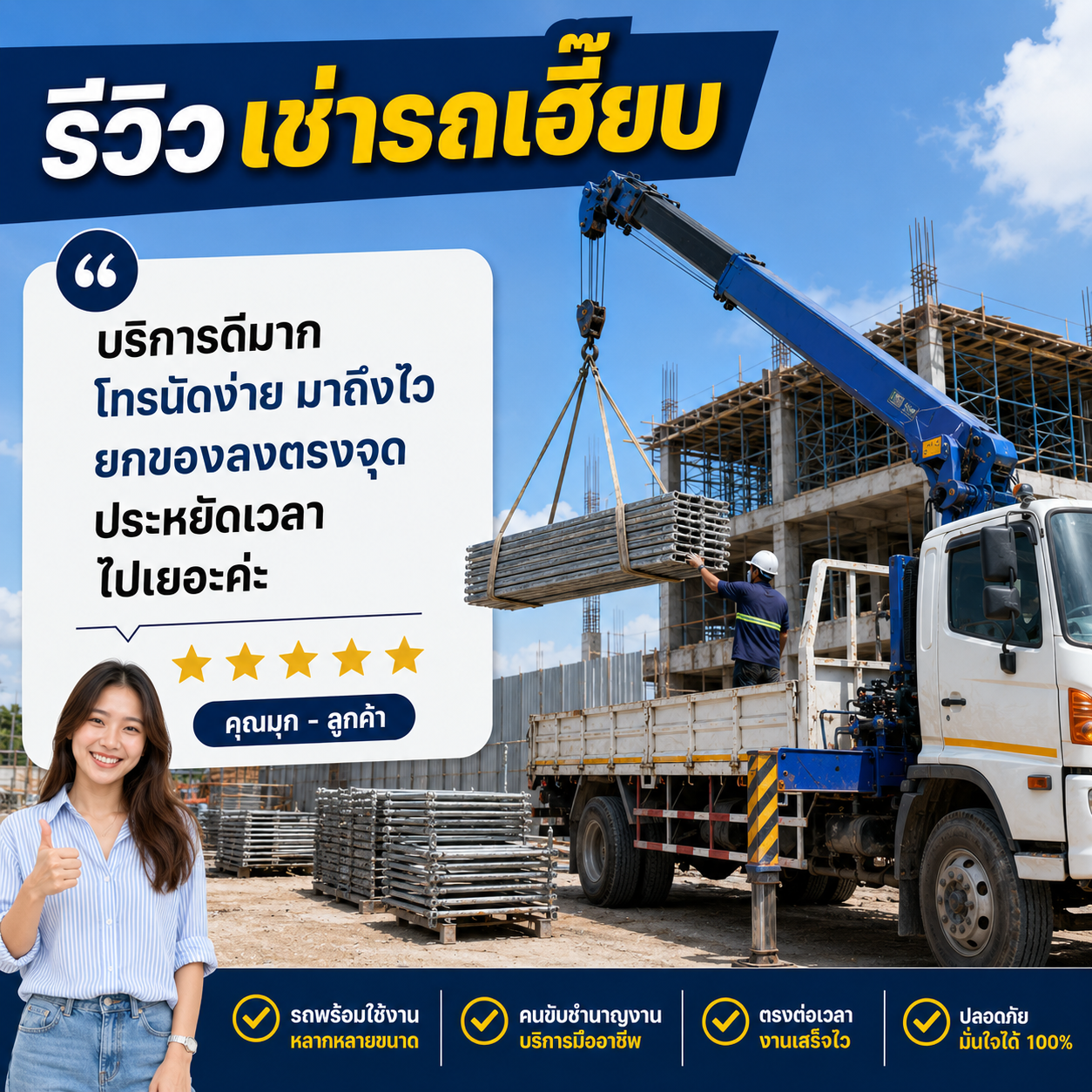 รีวิวลูกค้า