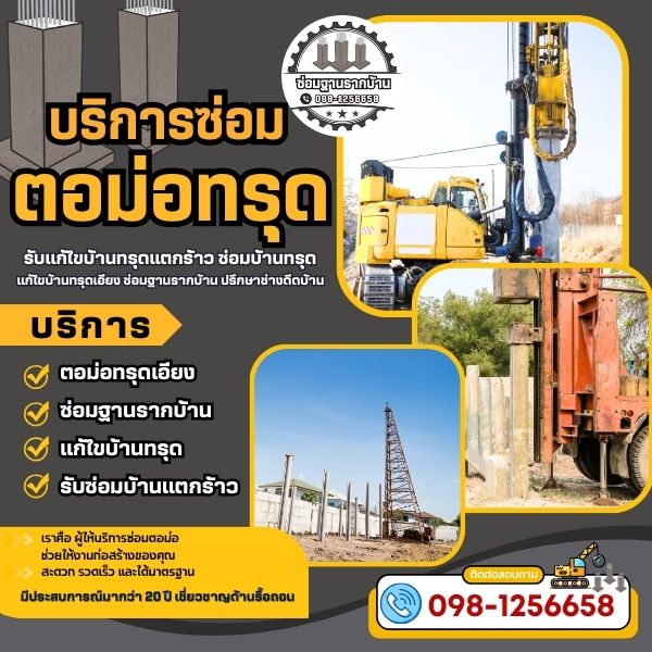 แก้ไขตอม่อแตกร้าว