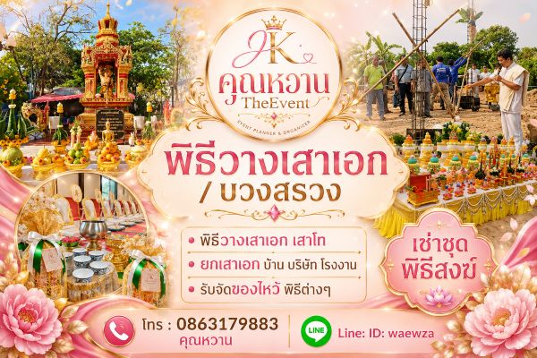 พิธีวางเสาเอก เสาโท