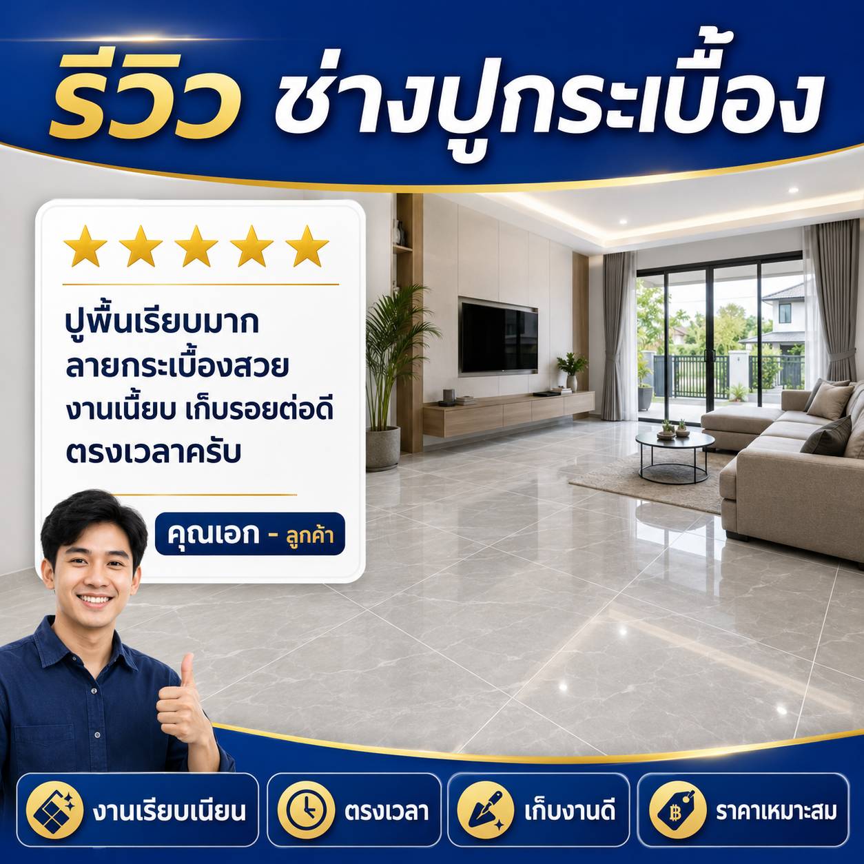 รีวิวจาก คุณสมชาย ว.